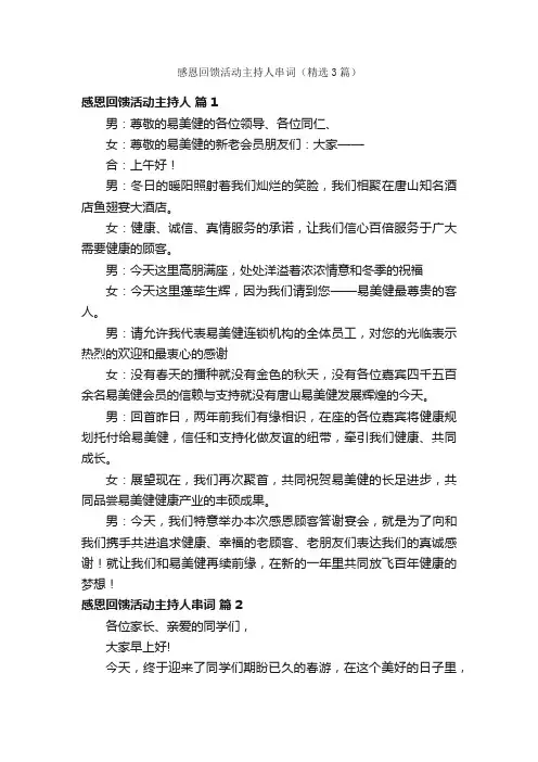 感恩回馈活动主持人串词（精选3篇）