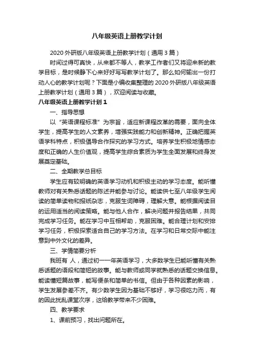 2020外研版八年级英语上册教学计划（通用3篇）