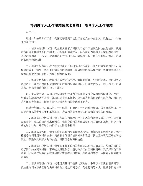 培训师个人工作总结范文【四篇】_培训个人工作总结