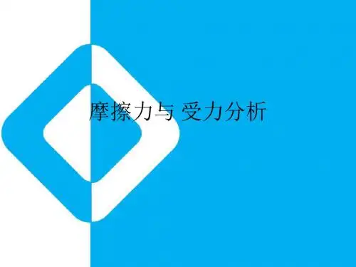摩擦力与受力分析
