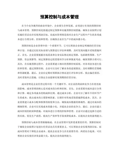 预算控制与成本管理