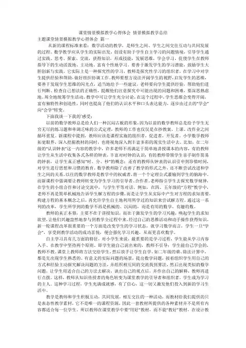 课堂情景模拟教学心得体会 情景模拟教学总结