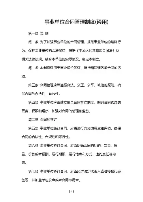 事业单位合同管理制度(通用)(版)