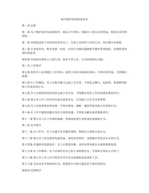 秩序维护管理制度范本
