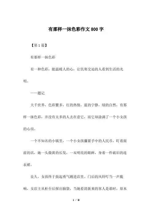 有那样一抹色彩作文800字