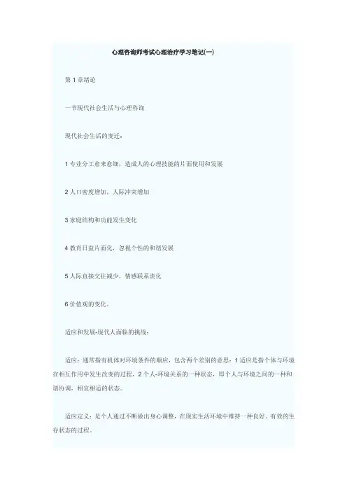 心理咨询师考试心理治疗学习笔记
