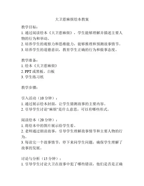大卫惹麻烦绘本教案