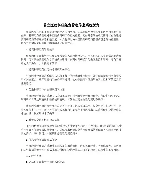 公立医院科研经费管理信息系统探究