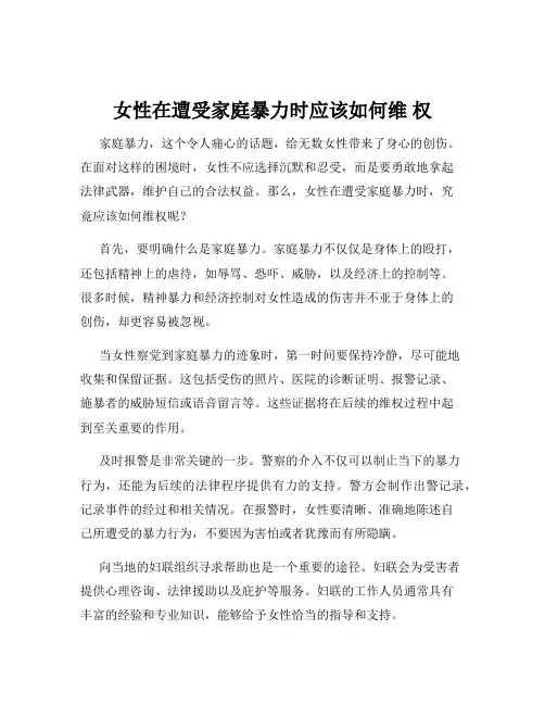 女性在遭受家庭暴力时应该如何维 权