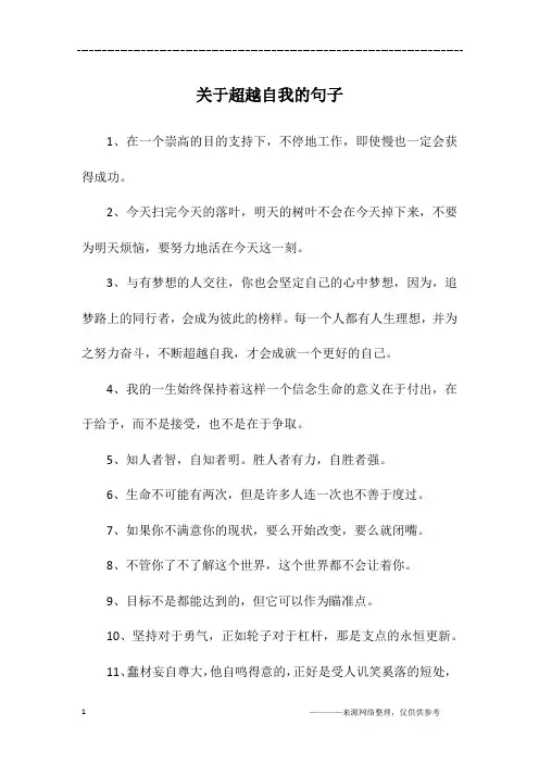 关于超越自我的句子