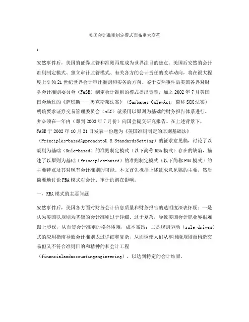 美国会计准则制定模式面临重大变革