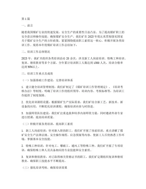 煤矿培训工作年度总结(3篇)