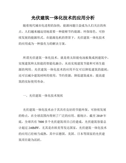光伏建筑一体化技术的应用分析