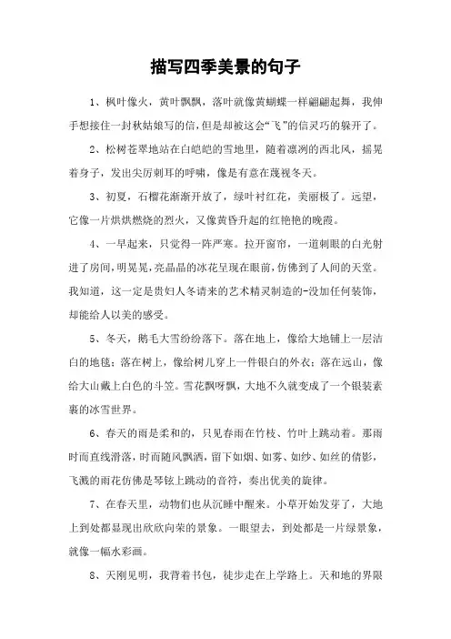 描写四季美景的句子