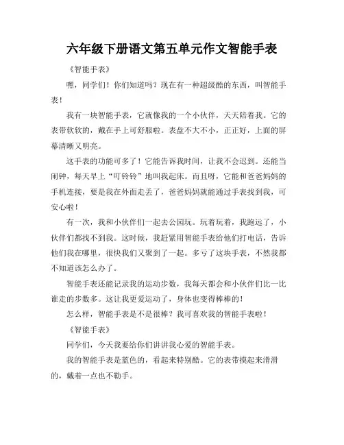 六年级下册语文第五单元作文智能手表