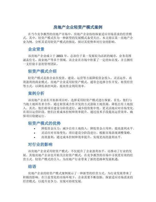 房地产企业轻资产模式案例