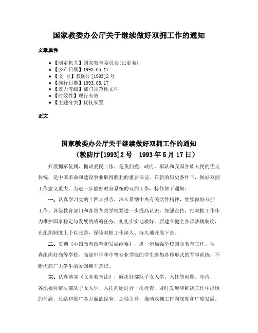 国家教委办公厅关于继续做好双拥工作的通知