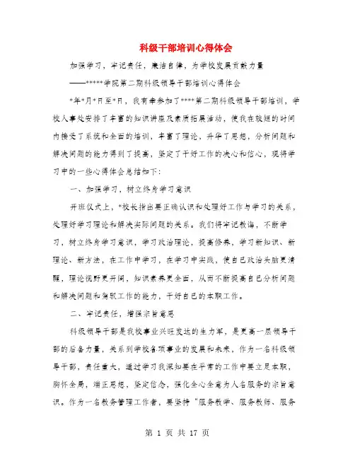 科级干部培训心得体会(多篇范文)