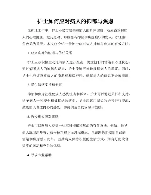 护士如何应对病人的抑郁与焦虑