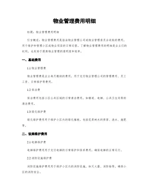 物业管理费用明细