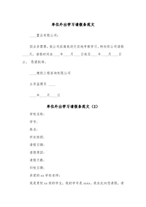单位外出学习请假条范文（2篇）