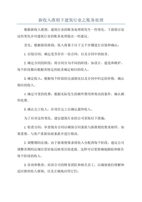 新收入准则下建筑行业之账务处理