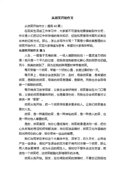 从微笑开始作文（通用40篇）
