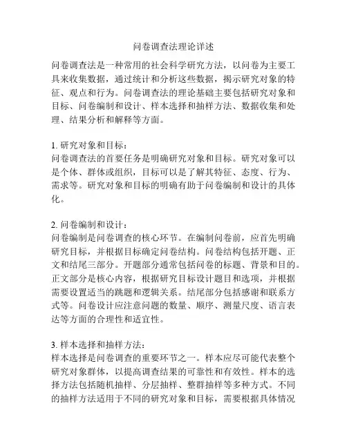 问卷调查法理论详述