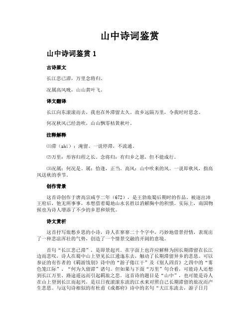山中诗词鉴赏