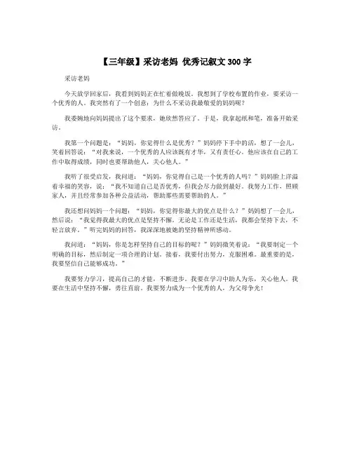 【三年级】采访老妈 优秀记叙文300字