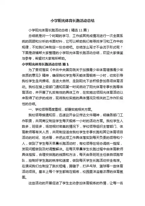 小学阳光体育长跑活动总结