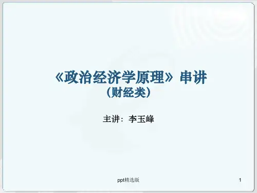 政治经济学(财经类)ppt课件