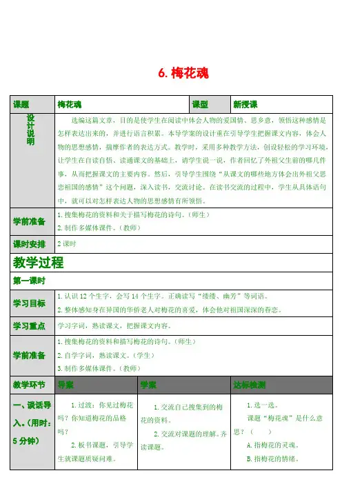 最新版五年级上语文 6.梅花魂(导学案)
