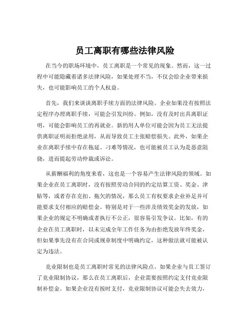 员工离职有哪些法律风险