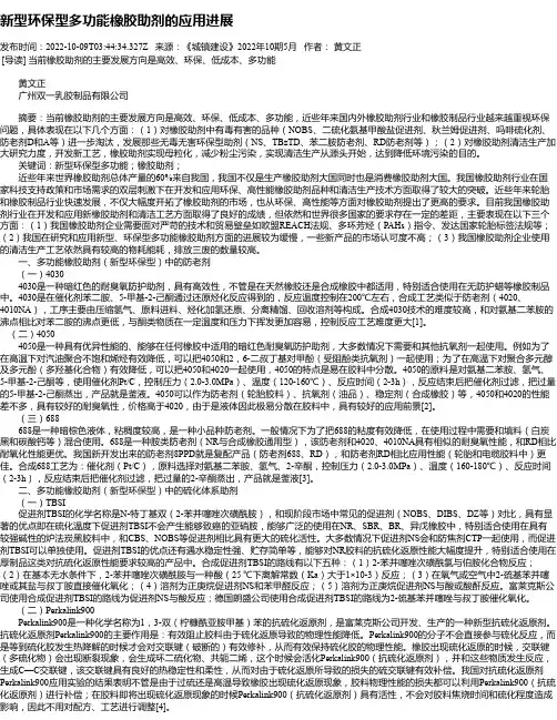 新型环保型多功能橡胶助剂的应用进展