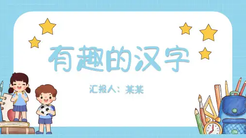 有趣的汉子介绍主题班会PPT课件