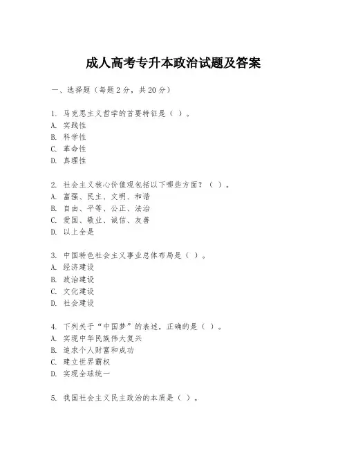 成人高考专升本政治试题及答案