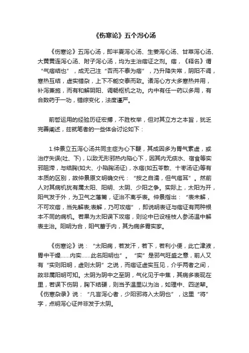 《伤寒论》五个泻心汤