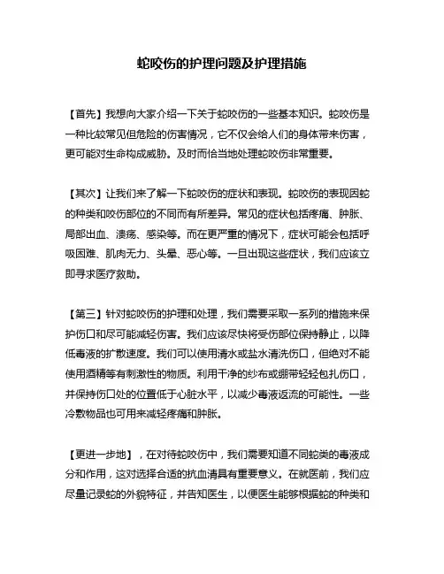 蛇咬伤的护理问题及护理措施
