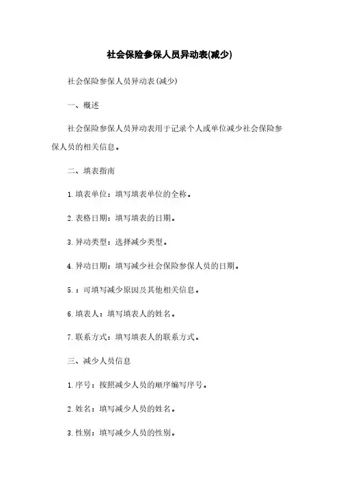 社会保险参保人员异动表(减少)