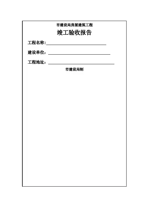 市建局房屋建筑工程竣工验收报告