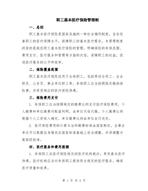 职工基本医疗保险管理制