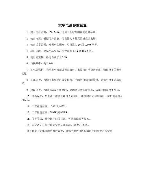 大华电源参数设置