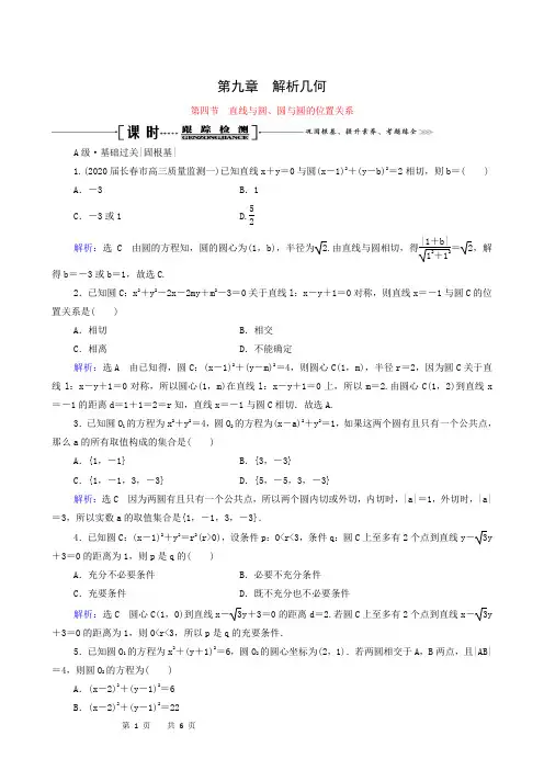 2021届高考数学一轮总复习第9章解析几何第4节直线与圆圆与圆的位置关系跟踪检测文含解析