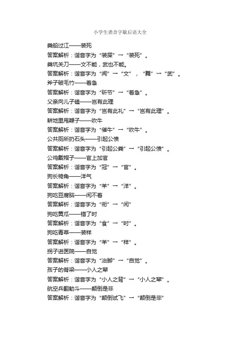小学生谐音字歇后语大全