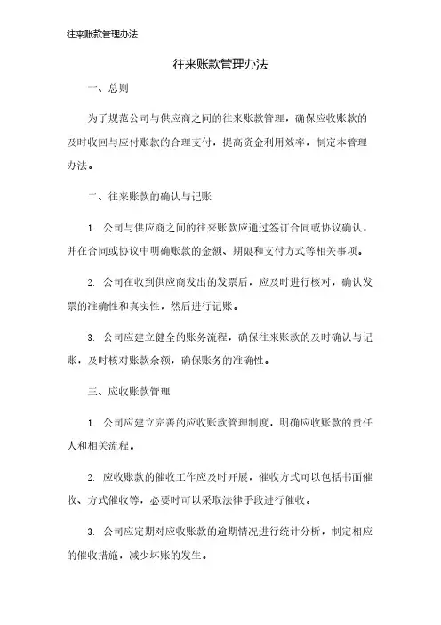 往来账款管理办法