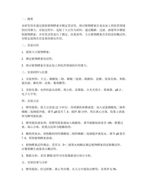 植物酵素的实验报告