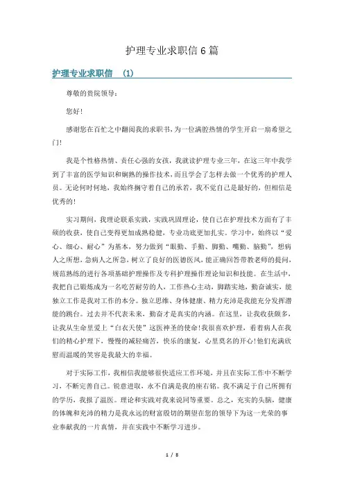 护理专业求职信6篇