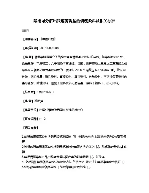 禁用可分解出致癌芳香胺的偶氮染料及相关标准