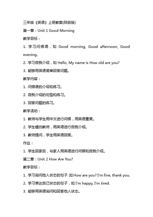 三年级《英语》上册教案(陕旅版)